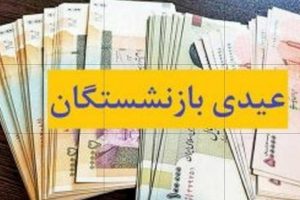 عیدی بازنشستگان تأمین‌اجتماعی در هفته جاری پرداخت خواهد شد