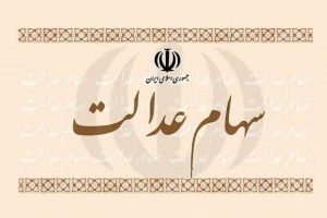 افزایش ۳۰ درصدی سود سهام عدالت گیلانیان