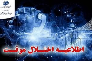 اختلال موقت در خطوط ارتباطی مرکز ۵ رشت