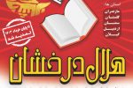 ️دومین جشنواره کتابخوانی هلال درخشان