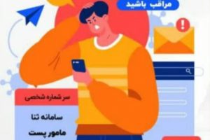 هشدار پلیس فتا  به شهروندان