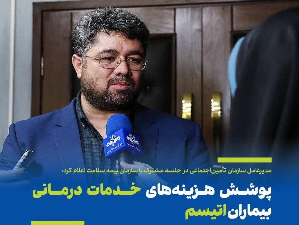 پوشش هزینه‌های خدمات درمانی بیماران اتیسم