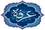 چرا نهم ذی الحجه را عرفه نامیدند؟