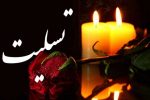 پیام تسلیت به مناسبت درگذشت خواهر گرامی آقای مجتبی وهابی مشاور محترم استاندار گیلان