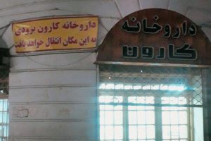 داروخانه کارون به داخل ساختمان تاریخی شهرداری رشت منتقل شد