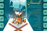 هفته قرآن و عترت گیلان