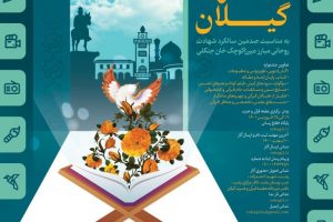 هفته قرآن و عترت گیلان