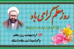 ۱۲ اردیبهشت ، بزرگداشت مقام معلم