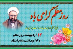۱۲ اردیبهشت ، بزرگداشت مقام معلم