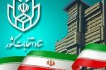 اعلام فهرست داوطلبانی که صلاحیت آنان احراز و یا تایید نگردیده است