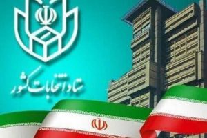 اعلام فهرست داوطلبانی که صلاحیت آنان احراز و یا تایید نگردیده است