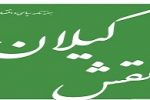 هفته نامه سیاسی و اقتصادی نقش گیلان منتشر شد