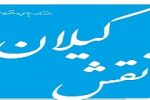 هفته نامه سیاسی و اقتصادی نقش گیلان منتشر شد