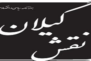هفته نامه سیاسی و اقتصادی نقش گیلان منتشر شد