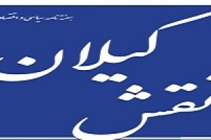 هفته نامه سیاسی و اقتصادی نقش گیلان منتشر شد