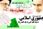 ۱۲   فروردین، یادآور بهار انقلاب است