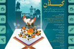 نخستین هفته قرآن و عترت گیلان