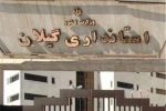 عملکرد بالای حوزه استاندار و اداره کل حراست استانداری گیلان