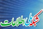 ۱۷ هدف عملیاتی مهم تولید محتوا در بستر شبکه ملی اطلاعات چیست؟
