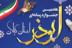 مهلت شرکت در جشنواره ابوذر گیلان تا ۳۰ آذر تمدید شد