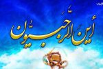 ماه رجب آماده‌سازی برای رسیدن به شعبان و رمضان است