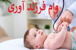 جزییاتی از وام فرزند آوری/ چند پدر وام فرزند گرفتند؟