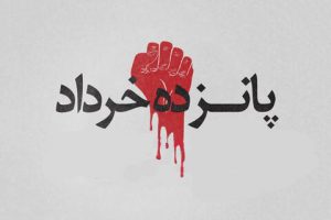 قیام ۱۵خرداد؛ روز بذر افشانی انقلاب اسلامی