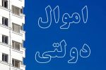 انقلاب در مولدسازی دارایی‌های دولت/ از مصوبه سران قوا تا ۹۹۰ ملکی که در مسیر مولدسازی قرار گرفت