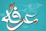 آداب و اعمال شب و روز عرفه