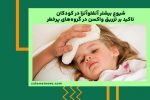 شیوع بیشتر آنفلوآنزا در کودکان