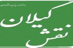 هفته نامه سیاسی و اقتصادی نقش گیلان منتشر شد
