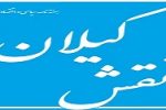 هفته نامه سیاسی و اقتصادی نقش گیلان منتشر شد