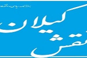 هفته نامه سیاسی و اقتصادی نقش گیلان منتشر شد