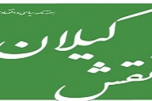 هفته نامه سیاسی اقتصادی نقش گیلان منتشر شد