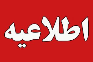 اطلاعیه
