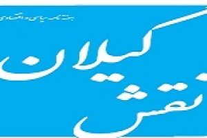هفته نامه سیاسی و اقتصادی نقش گیلان منتشر شد