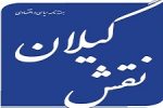 هفته نامه سیاسی و اقتصادی نقش گیلان منتشر شد