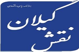 هفته نامه سیاسی و اقتصادی نقش گیلان منتشر شد