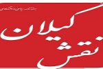 هفته نامه سیاسی و اقتصادی نقش گیلان منتشر شد