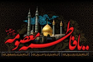 وفات حضرت معصومه (س)
