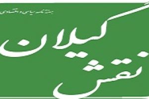 هفته نامه سیاسی و اقتصادی نقش گیلان منتشر شد