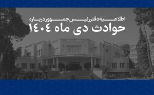 فهرست مشخصات ۲۹۸۵ جان‌باخته حوادث اخیر منتشر شد