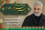 مسابقه دل‌نوشته «برایم از سردار بگو» در گیلان برگزار می‌شود
