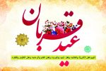 عید سعید قربان مبارک