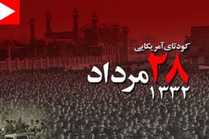 بازخوانی کودتای ۲۸ مرداد؛ کارنامه سیاه آمریکا در برابر ایران