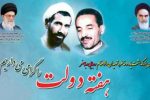 آغاز هفته دولت و بزرگداشت شهیدان رجایی و باهنر