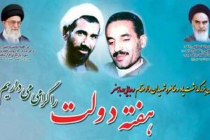 آغاز هفته دولت و بزرگداشت شهیدان رجایی و باهنر