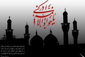 ?۲۹ ذی القعده،  شهادت امام جواد علیه السلام تسلیت باد