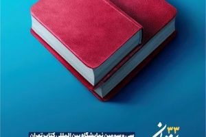 سی‌وسومین نمایشگاه بین‌المللی کتاب تهران