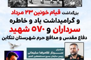 انتخاب بهینه سخنران و مداح یادواره شهداء والامقام تنکابن